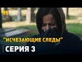 Исчезающие следы - 3 серия. Детектив, мелодрама