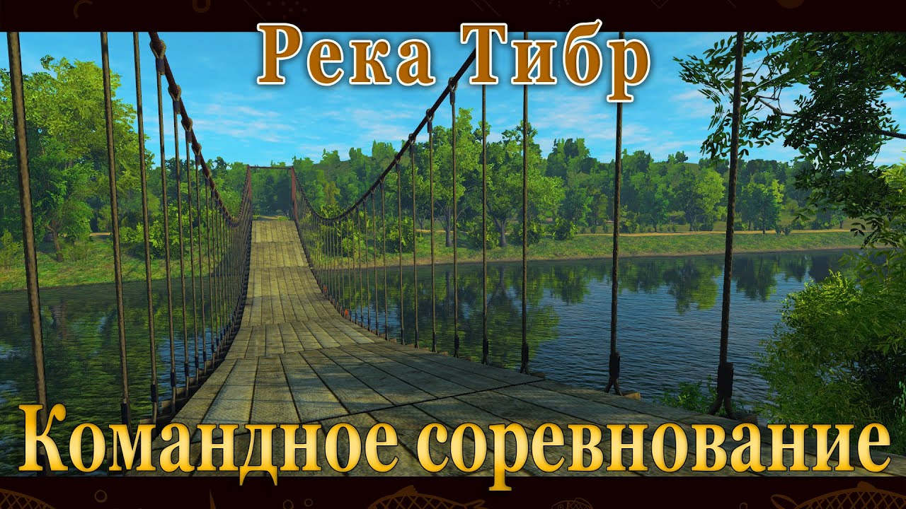 Река в турнире