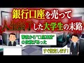 【口座凍結】銀行口座を売ったアホ大学生の悲惨な末路