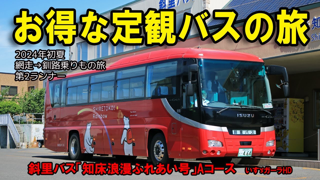 定観バス「知床浪漫ふれあい号 Aコース」】定期観光バスで初夏の知床