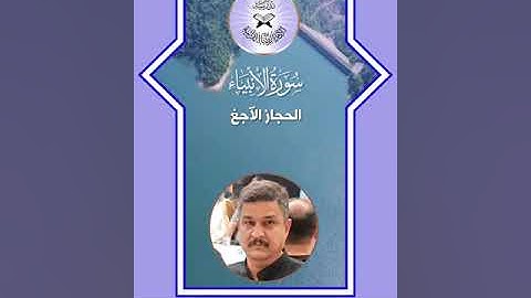 سورة الانبياء - القارئ حسن علي الصبيحاوي - الحجاز الآجغ