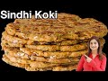 आटे से बनाये नाश्ते में स्पेशल सिंधी कोकि जो ना है रोटी, ना पराठा, ना पूरी | Sindhi Koki In Hindi