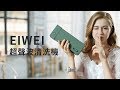 【美國 EIWEI 】超聲波清洗機 超音波清洗機 眼鏡清洗 飾品清潔 珠寶首飾清潔 手錶清潔 product youtube thumbnail