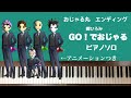 🌱🎹【弾いてみた】アニメ「おじゃる丸」第28シリーズエンディング映像/エンディングテーマ:郷ひろみ「GO!でおじゃる」【ピアノ】