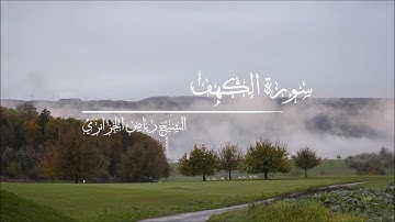 سورة الكهف بصوت الشيخ رياض الجزائري - رواية ورش