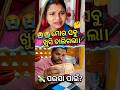 ସ୍ୱାମୀଙ୍କ ଅବସ୍ଥା ଦେଖି ସ୍ତ୍ରୀ ଫେରାର୍! 😂 odiashorts #shorts #funny #odiavlog #odiacomedy #odia