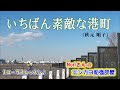 No.88『いちばん素敵な港町』(秋元順子さん)【Noriさんの1コーラスレッスン】