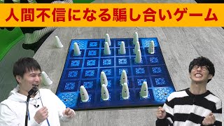 【ボードゲーム】人間不信になる 本気の騙し合いゲーム【ガイスター】