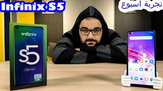 Infinix S5 | المزايا والعيوب بعد تجربة أسبوع