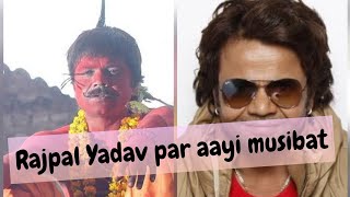 Rajpal Yadav ki badi mushkilee😔😔😔