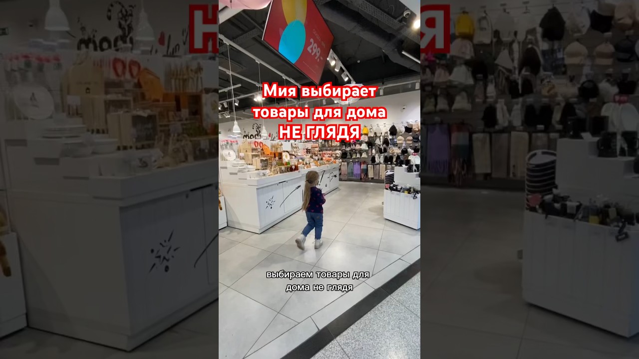 Мия выбирает товары для ДОМА НЕ ГЛЯДЯ 😱 