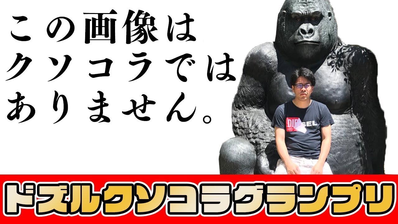 is クソ コラ グランプリ
