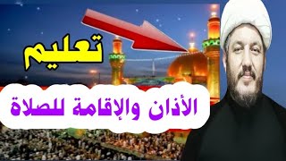 تعليم الأذان والإقامة لصلاة الصبح والظهر والعصر والمغرب والعشاء بطريقة سهلة جدا ؟؟