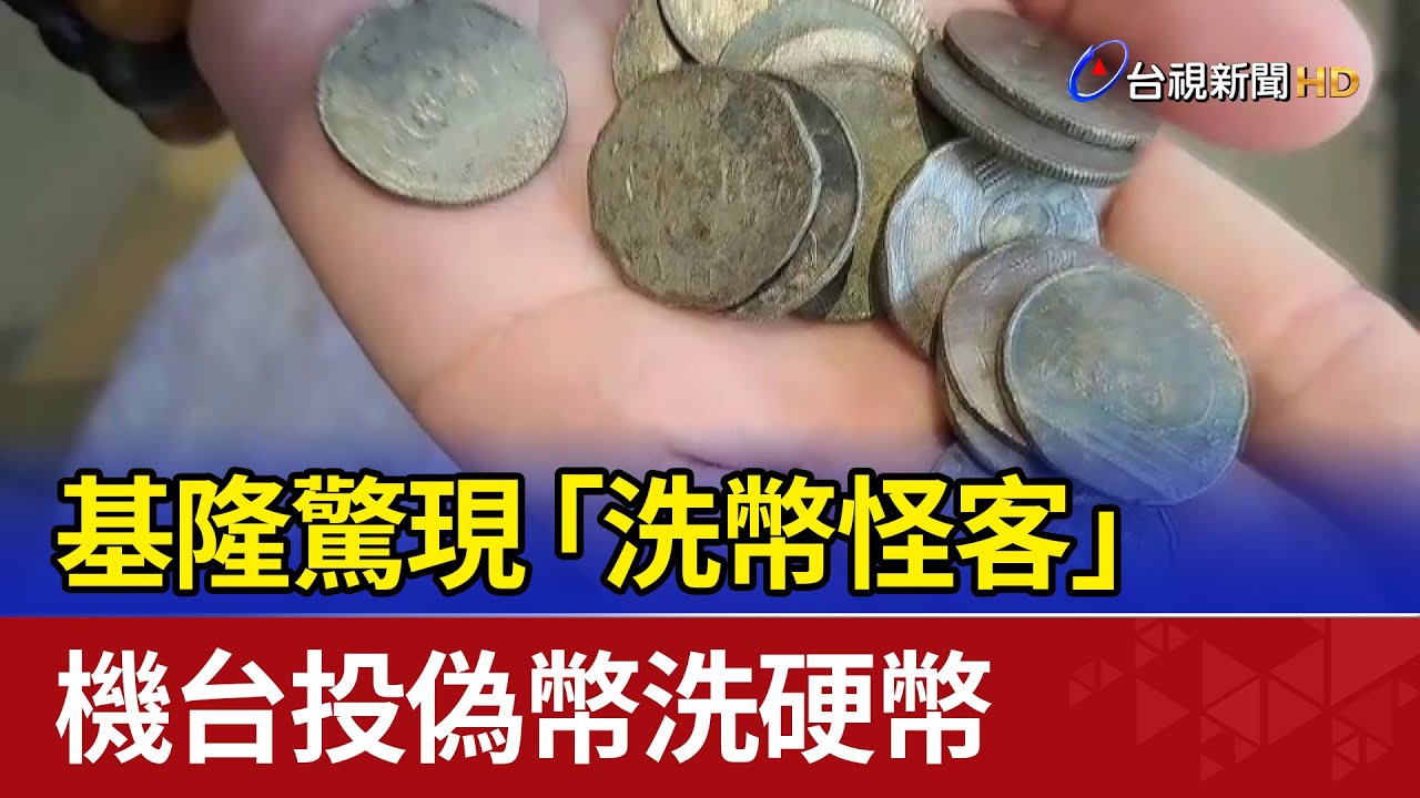 基隆驚現「洗幣怪客」 機台投偽幣洗硬幣