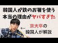韓国人が鉄製のお箸を使う本当の理由がヤバすぎる!