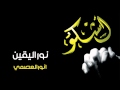 نشيد نور اليقين أداء انور العصمي