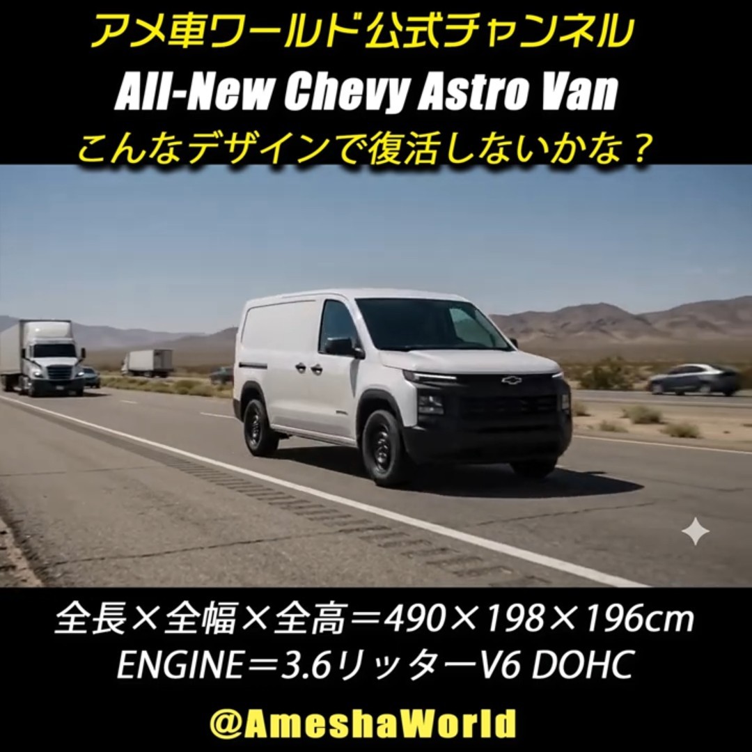 シボレーアストロが正常進化して復活！しないかな？（笑）All-New