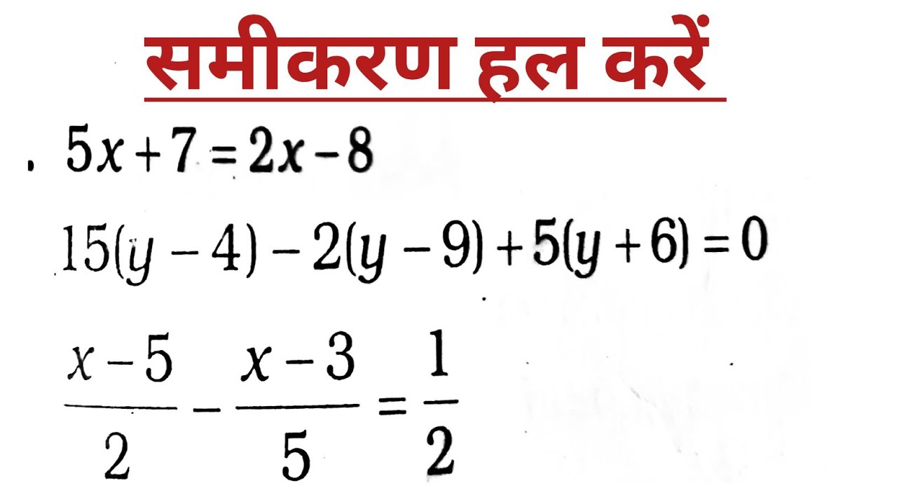 समीकरण के कठिन प्रश्न हल करना सीखें | How to Solve Equation | Samikaran hal krna sikhen |