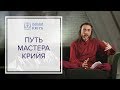 Кто Он, Мастер Имрам? Путь реализованного Мастера Крийя