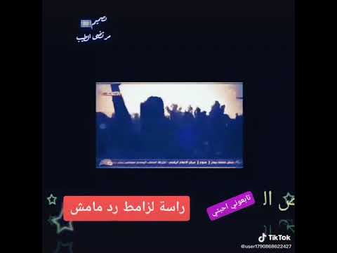رأسه لزامط رد مامش