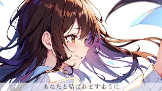 あなたと結ばれますように / 可不