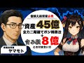 専業投資家ヤマモト/資産45億/含み損8億/常に全力二階建て/バリュー投資/PER/PBR