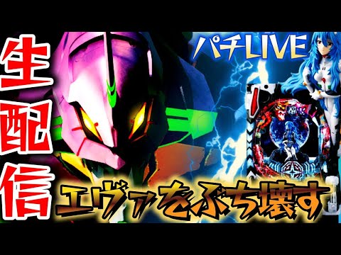 【パチンコ配信】エヴァで爆連させてコンプリートさせたい！【パチンコパチスロ生放送】