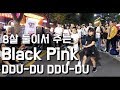 K Pop 8살 동갑내기들의 블랙핑크 BLACK PINK DDU DU DDU DU 뚜두뚜두 Cover Dance 커버댄스 K Pop 8살 동갑내기들의 블랙핑크 BLACK PINK DDU DU DDU DU 뚜두뚜두 Cover Dance 커버댄스