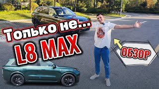 Только не L8? Обзор на Lixiang L8 MAX