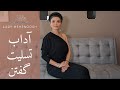 آداب تسلیت گفتن آداب تسلیت گفتن