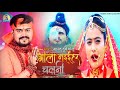      anand dubey golu  new bhojpuri bol bam song 2022 