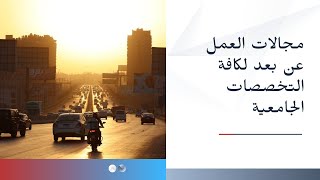 23- مجالات عمل المعلم او التعليم عن بعد لتخصصات العلوم