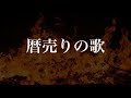 暦売りの歌 (夜会「~夜物語~本家・今晩屋」より) (中島みゆき)[歌ってみた] {ピコピコぱんだ&amp;影ピコぱんだ} 【Cover/カバー】