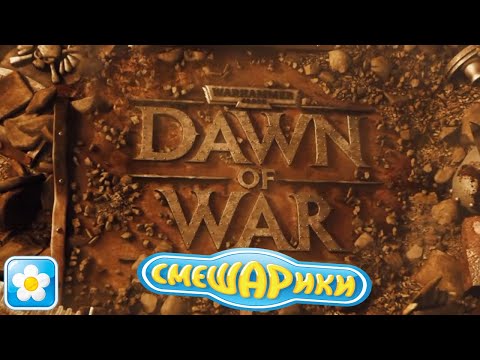 Видео: Трейлер Dawn Of War, но с темой погони из Смешариков