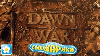 Трейлер Dawn Of War, но с темой погони из Смешариков