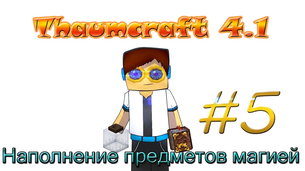 Наполнение предметов магией в таумкрафте 4 Наполнение предметов магией в таумкрафте 4