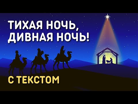 Тихая ночь, дивная ночь! Рождественская песня с текстом