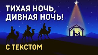 Video thumbnail of "Тихая ночь, дивная ночь! Рождественская песня с текстом"