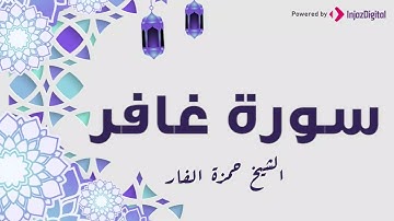 الشيخ حمزة الفار | سورة غافر تتلى على مسامعنا قبل صلاة الجمعة | جمعة مباركة
