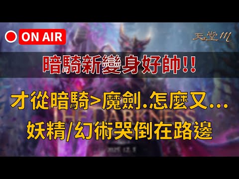 天堂M 暗騎改版變身超級帥 台符改版時間推測 才從暗騎轉職 怎麼又 妖精 幻術已經哭倒在路邊 做了一個職業分析工具 買天堂M鑽卡找我最安心 雲手機推薦 歡迎詢問