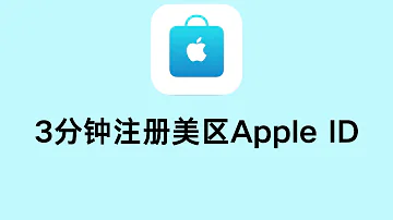 必看 3分钟注册美区Apple ID 畅享全球服务 成功率100 其他App通用 港区 