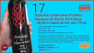 Какое вино лучше купить в магазине? Испанское красное вино Proximo Riscal Rioja  | Винный дилетант