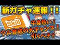 【ツムツム速報】完売できる人は引こう！！結構熱いラインナップでラスト賞がスキルチケット！引くべき？最新ピック速報
