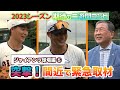 #35【ジャイアンツ球場】ジャイアンツ 突撃取材⑤！