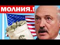 Срочно..! США начали poзыcк ОФФШОРНЫХ ДЕНЕГ Лукашенко..! Диктатор ДОИГРАЛСЯ..!