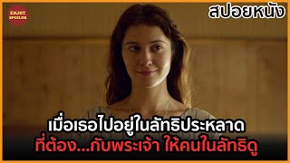 เมื่อเธอไปอยู่ในลัทธิสุดประหลาด ที่ต้อง...กับพระเจ้า ให้คนในลัทธิดู | สปอยหนัง | Faults