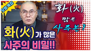 [사주 오행 특집] 본인 사주에 '화'(火)이 있는 사람의 비밀!! (feat.불)