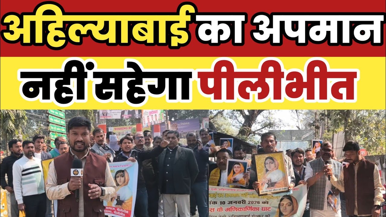 |जनपद पीलीभीत|मणिकर्णिका घाट विवाद लोकमाता अहिल्याबाई होलकर|जन आंदोलन की दी चेतावनी|MADIKARDIKA GHAA