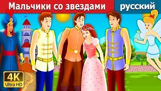 Мальчики со звездами | The Boys With The Stars Story in Russian | Russian Fairy Tales