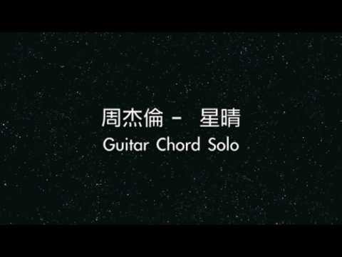 星晴(Guitar Chord Solo)